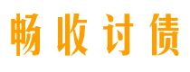 延安畅收要账公司